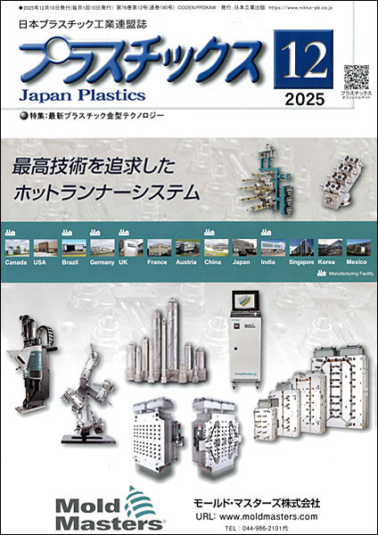 雑誌「プラスチックス12月号」